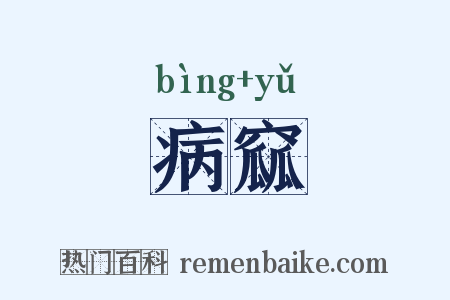 病窳是什么意思的图片